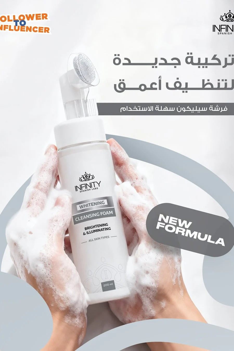 رغوة التنظيف والتبييض إنفينيتي