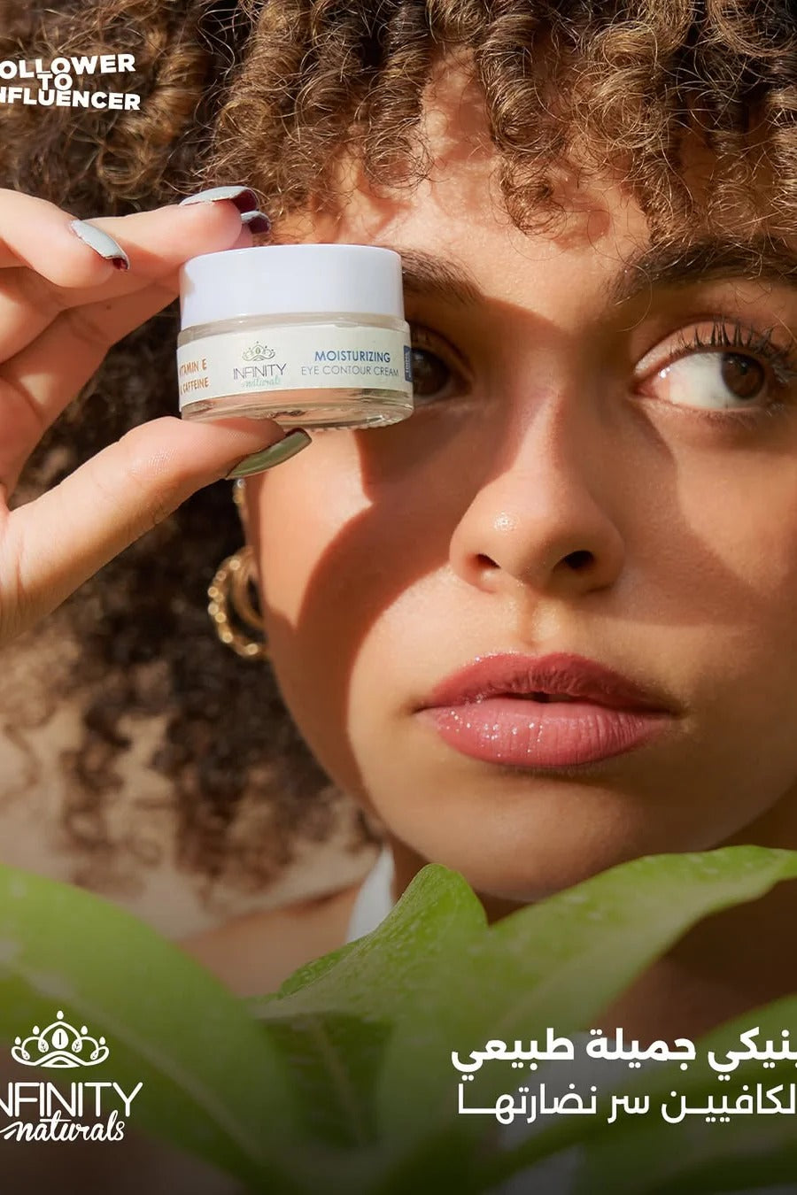كريم محيط العين من إنفينيتي ناتشورالز بفيتامين هـ والكافيين